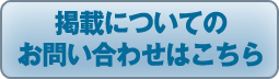 掲載についてのお問い合わせはこちら