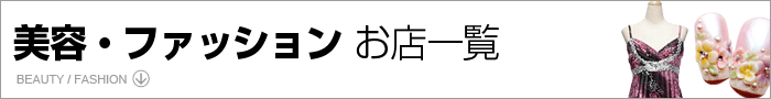 新潟・新発田 美容・ファッション 店舗一覧