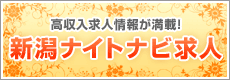 新潟ナイトナビ求人