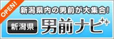 新潟のホスト・ボーイズ情報は新潟県男前ナビ