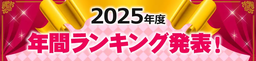 ナイトナビ年間ランキング