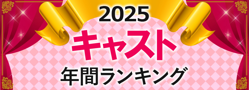 2025年キャスト年間ランキング