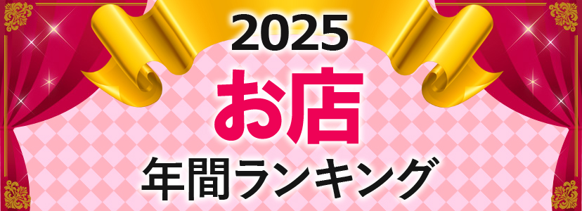 2025年お店年間ランキング